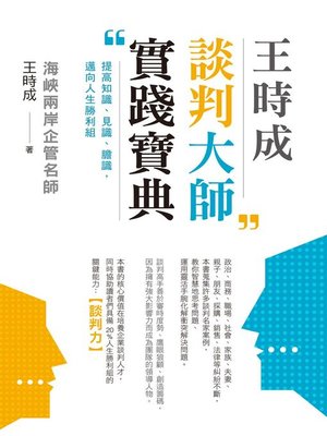 cover image of 王時成談判大師實踐寶典